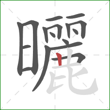曬的笔顺第17画：竖