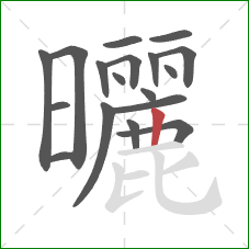 曬的笔顺第18画：竖