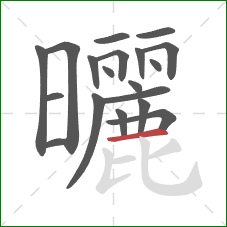 曬的笔顺第19画：横