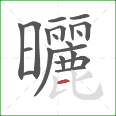 曬的笔顺第20画：横