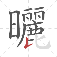 曬的笔顺第21画：竖提