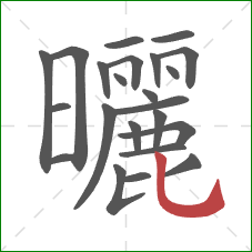 曬的笔顺第23画：竖弯钩