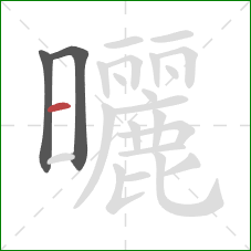 曬的笔顺第3画：横