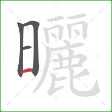 曬的笔顺第4画：横