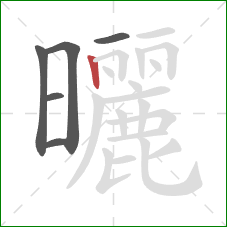 曬的笔顺第6画：竖