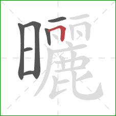 曬的笔顺第7画：横折