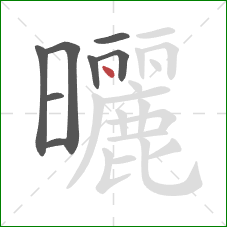 曬的笔顺第8画：点