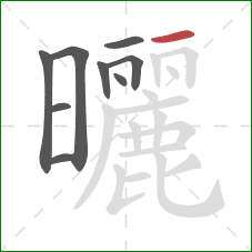 曬的笔顺第9画：横