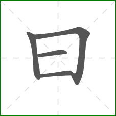 曰的部首 曰的部首