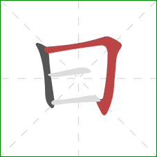 曰的笔顺第2画:横折 曰的笔顺第2画:横折