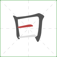 曰的笔顺第3画:横 曰的笔顺第3画:横