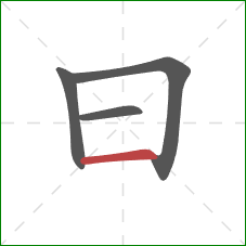 曰的笔顺第4画:横 曰的笔顺第4画:横