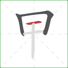 曱的笔顺第3画：横