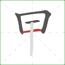 曱的笔顺第4画：横