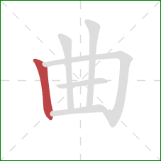 曲的笔顺第1画：竖