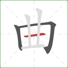 曲的笔顺第3画：横