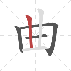 曲的笔顺第4画：竖