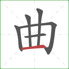 曲的笔顺第6画：横