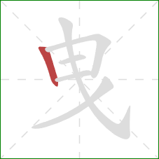 曳的笔顺第1画：竖