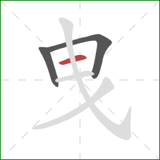 曳的笔顺第3画：横