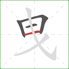 曳的笔顺第4画：横