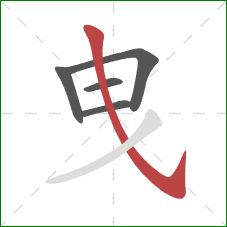 曳的笔顺第5画：斜钩