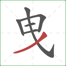 曳的笔顺第6画：撇