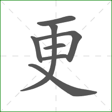 更的部首
