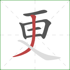 更的笔顺第6画：撇