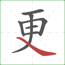 更的笔顺第7画：捺