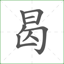 曷的部首 曷的部首