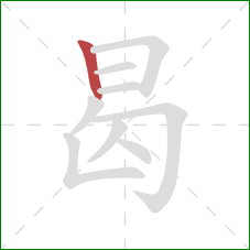 曷的笔顺第1画:竖 曷的笔顺第1画:竖