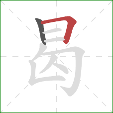 曷的笔顺第2画:横折 曷的笔顺第2画:横折