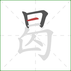 曷的笔顺第3画:横 曷的笔顺第3画:横