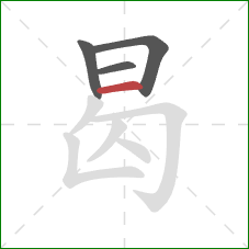 曷的笔顺第4画:横 曷的笔顺第4画:横