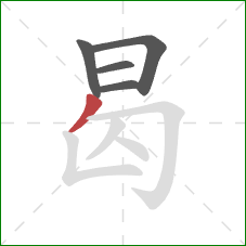 曷的笔顺第5画:撇 曷的笔顺第5画:撇