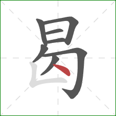 曷的笔顺第8画:点 曷的笔顺第8画:点