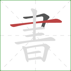 書的笔顺第2画：横