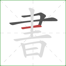 書的笔顺第3画：横