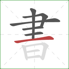 書的笔顺第6画：横