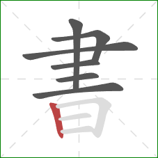 書的笔顺第7画：竖