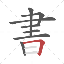 書的笔顺第8画：横折