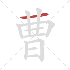 曹的笔顺第1画：横