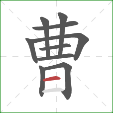 曹的笔顺第10画：横