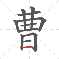 曹的笔顺第11画：横