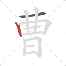 曹的笔顺第2画：竖