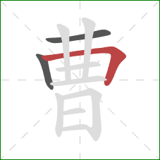 曹的笔顺第3画：横折