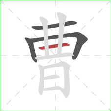 曹的笔顺第4画：横