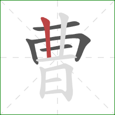 曹的笔顺第5画：竖