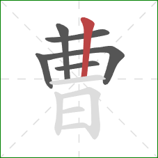 曹的笔顺第6画：竖